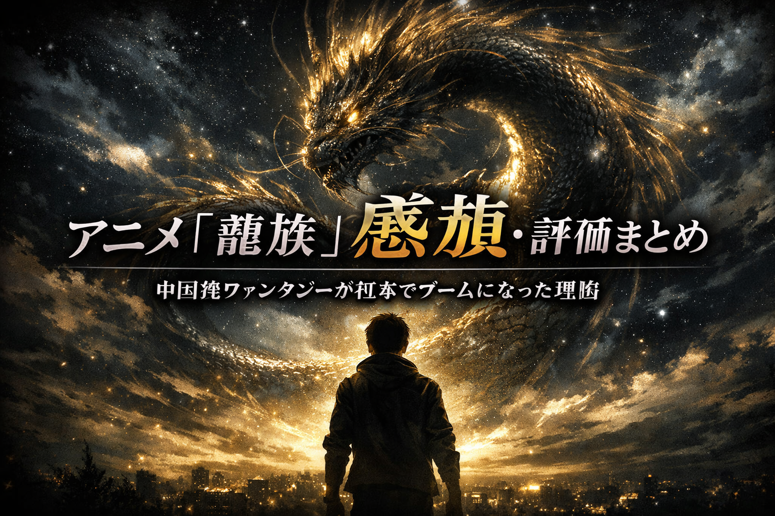 アニメ『龍族』感想・評価まとめ|中国発ファンタジーが日本でブームになった理由 | アニメノススメ